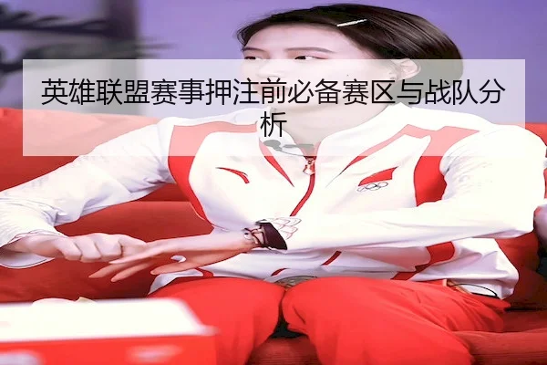 英雄联盟赛事押注前必备赛区与战队分析