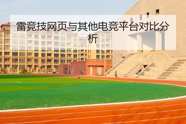 雷竞技网页与其他电竞平台对比分析