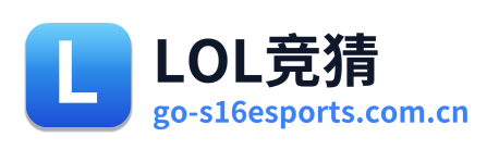 LOL竞猜